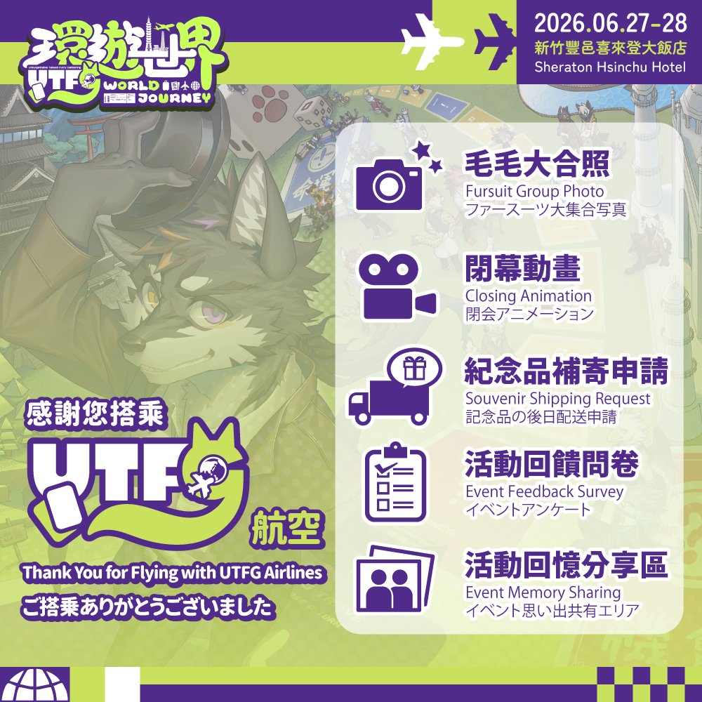 UTFGtw's tweet photo. ✈️ UTFG航空｜UTFG航空へのご搭乗ありがとうございました

参加者の皆様、こんにちは。
こちらはUTFG航空からのご案内です。

この度は《UTFG ワールドジャーニー》にご搭乗いただき、誠にありがとうございました。皆様にとって、素敵な思い出となりましたら幸いです。

本イベントに関する関連情報を以下の通りまとめました。必要に応じてご確認ください。

・ファースーツ大集合写真
・閉会アニメーション
・記念品の後日配送申請
・イベントアンケート
・イベント思い出共有エリア

⸻

ファースーツ大集合写真：
https://t.co/wtp72ZMgNL

公式ファースーツの大集合写真を公開いたしました。参加者の皆様、ぜひダウンロードしてコレクションにお加えください。

⸻

閉会アニメーション：
https://t.co/zJj2cKVctK

この旅の感動をもう一度味わいたい方は、ぜひNviek5のYouTubeチャンネルで、本イベントの閉会アニメーションをご覧ください。

⸻

記念品の後日配送申請：
https://t.co/g7CMX1xLF7
（後日配送申請の受付は7月12日23:59［GMT+8］まで）

以下のいずれかの状況に該当する場合は、後日配送申請フォームにご記入ください：

・本イベントに申し込みましたが、事情により会場で記念品を受け取れなかった方。
・記念品に不具合（欠陥）やその他の特別な状況がある方。

申請内容を確認次第、こちらからご連絡し、対応をサポートさせていただきます。
※再発送の配送料は申請者のご負担となります。

⸻

イベントアンケート：
https://t.co/4yK1AAZRzH
（アンケート提出期限：7月12日 23:59［GMT+8］まで）

参加者の皆様からのご感想やご意見をお伺いするため、本イベントのアンケートへのご協力をお願いいたします。

皆様からいただいた一つひとつのフィードバックは、今後のイベント企画における重要な参考資料とさせていただきます。

⸻

イベント思い出共有エリア

申請フォーム：
https://t.co/PzduUgHCBd

思い出共有エリア：
https://t.co/LlM4p3AofU

本イベントで撮影した写真、動画、アルバム、またはその他の公開リンクをぜひ共有し、参加者の皆様全員でこの忘れがたい旅の思い出を振り返りましょう。

⸻

今後、さらにイベント関連の情報がある場合は、引き続き公式SNSで公開いたしますので、最新情報にぜひご注目ください。

✈️ UTFG Airlines | Thank You for Flying with UTFG Airlines

Dear Passengers,
This is a broadcast from UTFG Airlines.

Thank you for flying with us on the UTFG World Journey flight. We hope everyone has made their own wonderful memories.

The following is a summary of relevant information from this event. 
Passengers are welcome to check it out:

・Fursuit Group Photo
・Closing Animation
・Souvenir Shipping Request
・Event Feedback Survey
・Event Memory Sharing

⸻

Fursuit Group Photo: 
https://t.co/wtp72ZMgNL

The official Fursuit Group Photo is now available. 
All passengers are welcome to download for their collection.

⸻

Closing Animation:
 https://t.co/zJj2cKVctK

Passengers are also welcome to visit Nviek5's YouTube channel to watch the event's closing animation and relive the journey.

⸻

Souvenir Shipping Request: 
https://t.co/g7CMX1xLF7
(Open until 7/12 23:59 GMT+8)

Please fill out the shipping request form if you meet any of the following conditions:

・You registered for this event but were unable to collect your souvenirs on-site for any reason.
・The souvenirs have flaws or have other unusual conditions.

We will contact you and assist with verification once we receive your request.

※ The applicant will bear shipping costs.

⸻

Event Feedback Survey: 
https://t.co/4yK1AAZRzH
(Open until 7/12 23:59 GMT+8)

We want to invite all passengers to complete this event survey to share their experiences and suggestions.

Each comment is a valuable resource for preparing our upcoming event.

⸻

Event Memory Sharing

Application Form: 
https://t.co/PzduUgHCBd

Memory Sharing Area:
https://t.co/TJmKrg8iN4

We welcome passengers to share their photos, videos, photo albums, or public links taken during this event as we relive this unfurgettable journey together with all passengers.

⸻

We will continue to post any additional event-related information on our official channels. Please stay tuned to our latest updates.