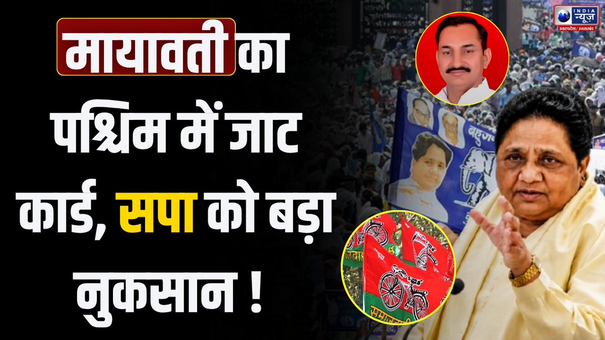 IndiaNewsUP_UK's tweet photo. https://t.co/WiaGRefkyY
बसपा सुप्रीमो मायावती ने खेला पश्चिम में जाट कार्ड...सपा को हो सकता है बड़ा नुकसान ! India News UP
#BSPMission2027 #Mayawati #JatCard #Voter https://t.co/35tLlYPZlY