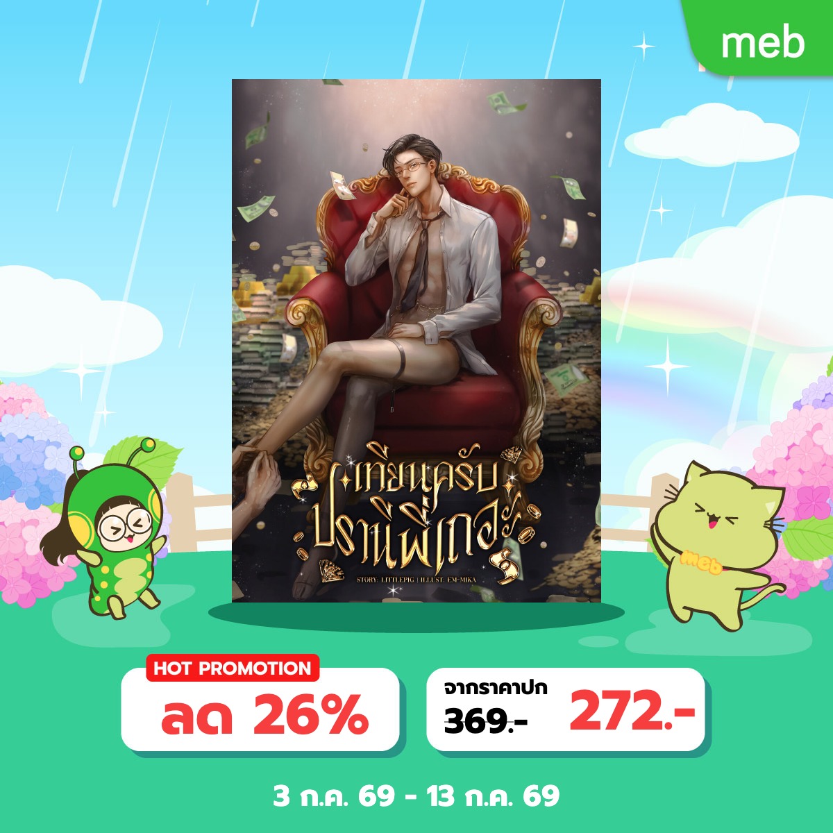 Littlepig_write's tweet photo. #เทียนครับปรานีพี่เถอะ 
ฝั่ง @mebmarket มาแล้วนะคะ

พิกัดตรงนี้เลยฮับ
https://t.co/stLTXVO1DK https://t.co/1UdkGtdo2D