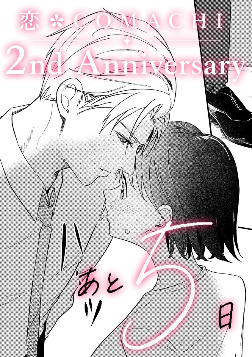 koi_comachi's tweet photo. あと5⃣日！

#恋COMACHI #2周年 #おめでとう #RT #拡散希望 #プレゼント #キャンペーン https://t.co/atD1f3B8Wk