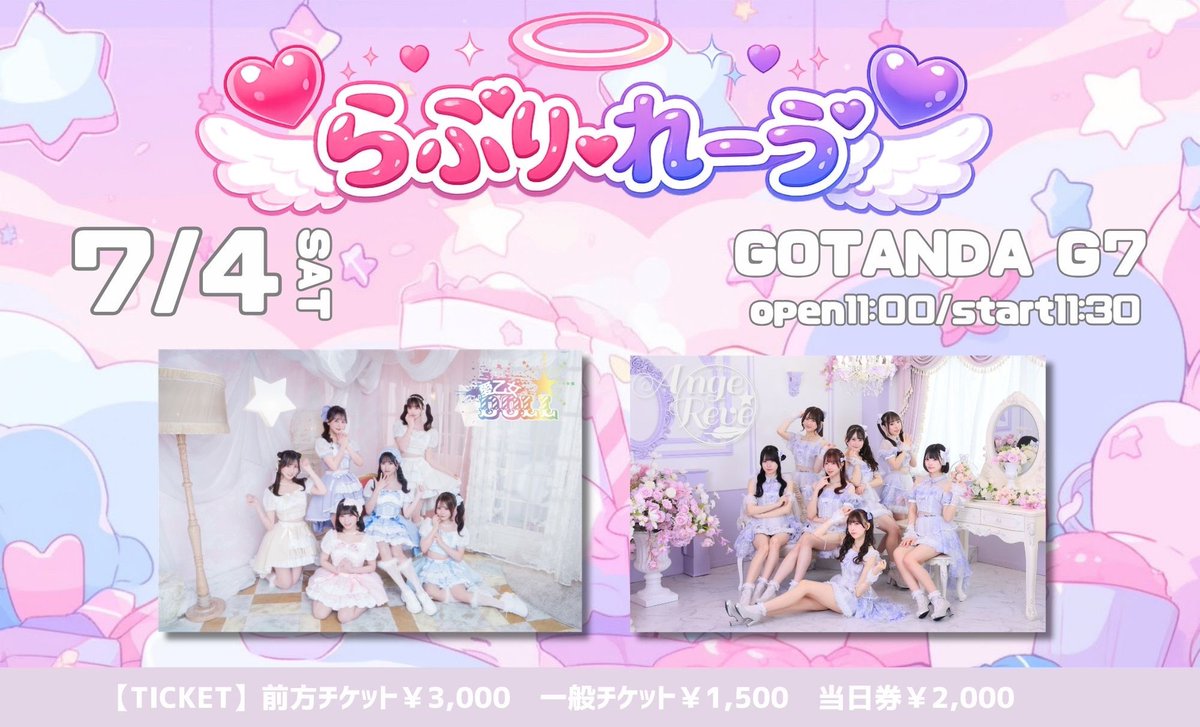 明日（7/4(土)）はこちら⬇️ らぶりーれーゔ ⭐️Jewel☆Gardenも出演