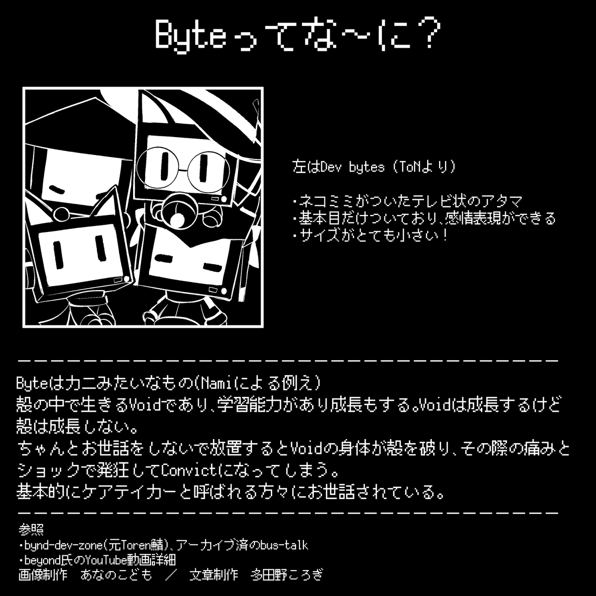 krg_VRCPC's tweet photo. ToNやSotSにも登場するByte,Convict,Pilot,Kimeraについて、公開されている情報を軽くまとめた文章を作成し、画像にしてもらいました！
彼らの事を知りたい時はこちらを参照するとパッと分かりやすいかと思います✨ https://t.co/q6ZMH7GQLp