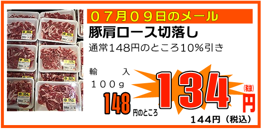 Super_Kitamura's tweet photo. 💌本日のメル特商品はこちら💌

メル特とは「メールで受け取る特売情報」の略です。
対象商品をご購入の際、レジ係員にメール画面をお見せいただくとメールに記載されている価格にて販売いたします。
登録は簡単！こちらのアドレスに空メールを送信ください。
0873@w.bme.jp https://t.co/2IrI0995fk