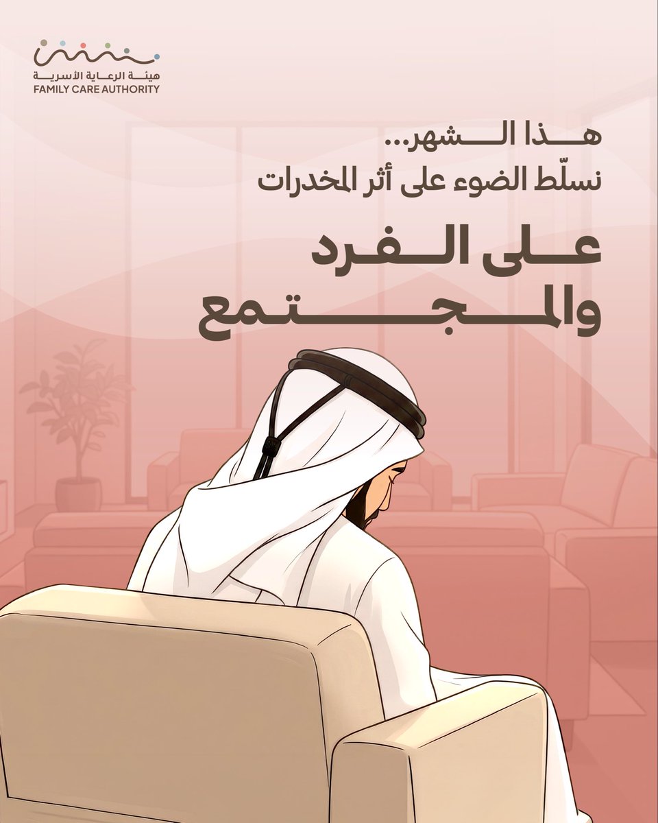 adfamilycare's tweet photo. يبدأ الوعي بخطوة، وتبدأ الوقاية بمعرفةٍ ومساندةٍ ومسؤوليةٍ مشتركة.

خلال هذا الشهر، نسلّط الضوء على دور الأسرة والمجتمع في الوقاية من المخدرات وبناء بيئة أكثر أماناً للجميع. https://t.co/EVBwR42oti