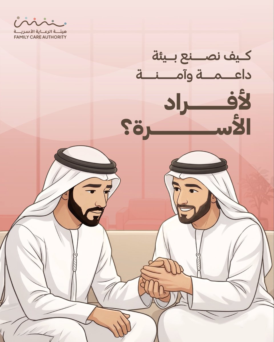 adfamilycare's tweet photo. يبدأ الوعي بخطوة، وتبدأ الوقاية بمعرفةٍ ومساندةٍ ومسؤوليةٍ مشتركة.

خلال هذا الشهر، نسلّط الضوء على دور الأسرة والمجتمع في الوقاية من المخدرات وبناء بيئة أكثر أماناً للجميع. https://t.co/EVBwR42oti