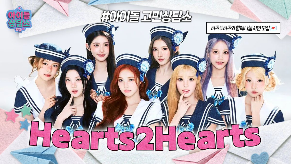 radiombc's tweet photo. [📢] 아이돌 상담소 <아담소> 💌

대망의 세 번째 ‘고민지기’는?
#하츠투하츠
(#Hearts2Hearts)

아담소에 여러분의 마음을 훔칠 
하츠투하츠가 찾아옵니다!!

🗓️ 사연 접수 : ~ 7월 6일 (월) 23시 59분까지
🔗https://t.co/cJRRzCNIO3

@Hearts2Hearts

#아이돌상담소 #아담소 #MBCRADIO #하투하 https://t.co/Vjbt8IfVlS