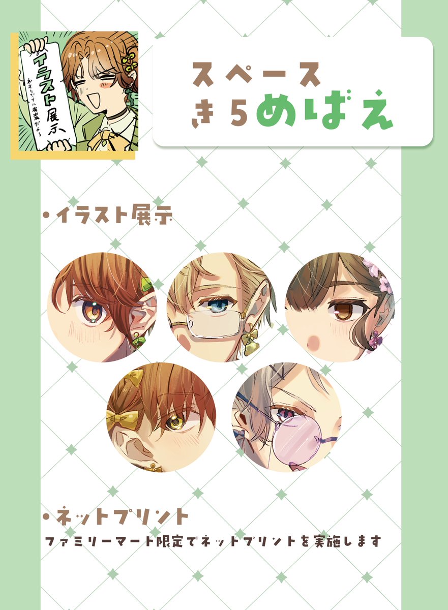 💚お品書き💚
✧まるかいて20周年✧ 
【めばえ】スペース:オールジャンル② き5

➀イラスト展示!
すべて描きおろしのイラスト展示です!
※衣装は自分で考えたものになります
②ネットプリント!
ファミリーマート限定で実施します!
後日ローソンやセブンイレブンでもやる可能性あり 