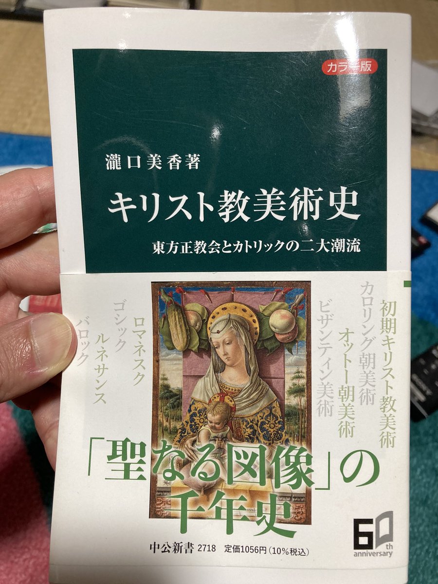 YGrocker's tweet photo. 前に読んだこの本とても面白かったし、とくにビザンチン美術の部分が面白かった

ビザンチン美術は1000年以上不変で、一見稚拙に見えるけど、西欧と異なり、あえて遠近法を使わず、それは限定された一つの視点で神は表せないがゆえ

東方正教会文化を受け継ぐロシア、今日観たルブリョフのイコンも然り https://t.co/JUuHvCjUUV
