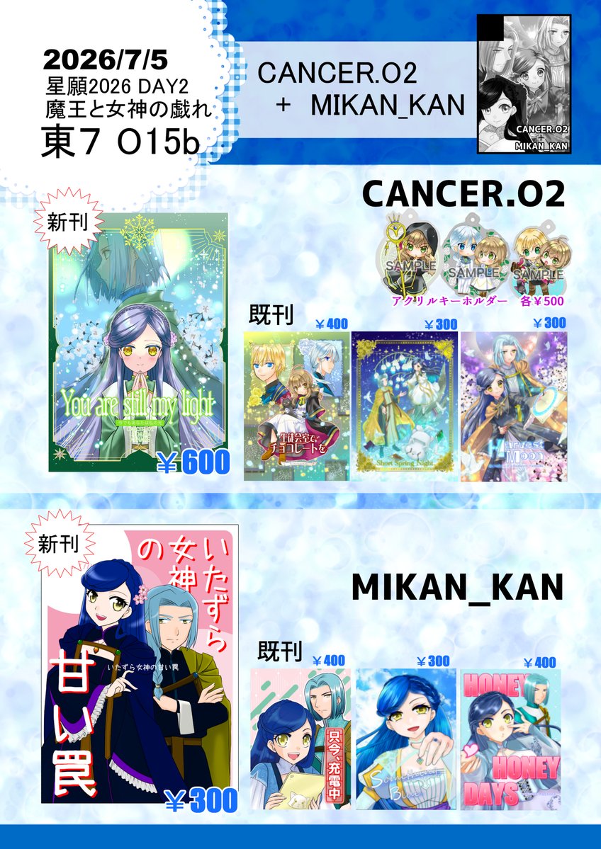 Oto様　おまとめ7冊 7/5 星願2026 day2 魔王と女神の戯れ 東7 O15b CANCER.O2＋MIKAN_KAN
