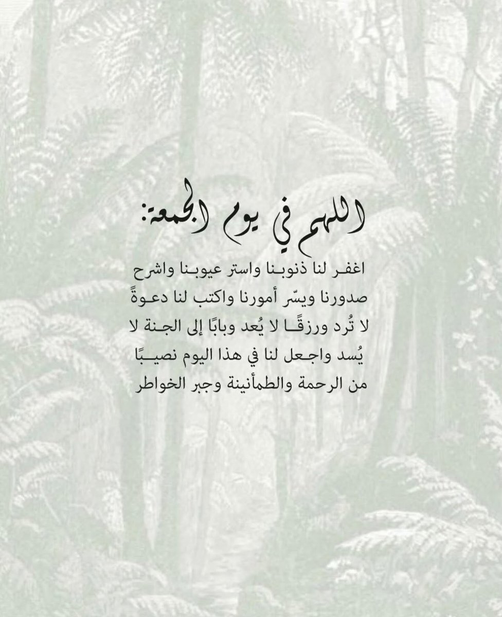 u_511i's tweet photo. اللهم يا جبّار السماوات والأرض اجبر خواطرنا
و اسعد قلوبنا تولّ أمــورنا، طمئن أرواحنا
ارزقنا القنـاعة والرضا لكل قضاء وقدر
يارب الخيرة في كل أمر،في كل اختيـــار
في كل شخص يارب الخيرة في الأيام والأوقات 
الخيرة في المنع والعطاء، الخيرة دائماً وأبداً

#ساعه_استجابه https://t.co/UVAlHrjWJS