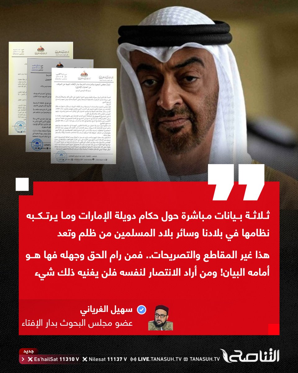 TanasuhTV's tweet photo. عضو مجلس البحوث بدار الإفتاء، سهيل الغرياني: 
ثلاثة بيانات مباشرة من دار الإفتاء حول حكام دويلة الإمـ,ارات وما يرتكبه نظامها في بلادنا وسائر بلاد المسلمين من ظلم وتعد
هذا غير المقاطع والتصريح عشرات المرات وأكثر من مشايخنا الكرام جميعا حول تعدياتها وما ترتكبه من ظلم وعدوان
فمن رام الحق وجهله فها هو أمامه البيان! ....  (البيانات في التعليقات) 
ومن أراد الانتصار لنفسه فلن يغنيه ذلك شيء
(وَاعْلَمُوا أَنَّ اللَّهَ يَعْلَمُ مَا فِي أَنْفُسِكُمْ فَاحْذَرُوهُ)
تاريخ البيانات 
بيان حول وجوب مقاطـ(عة) دولة الإمـ,ارات 6-11-2019
بيان بشأن التطـ(بيع) الإمـ،اراتي مع الكـ(يان) الصـ_هيـ(وني) 15-8-2020
بيان حول الموقف من العـ,دوان الإمـ,اراتي 8-7-2021