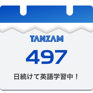 applejam777's tweet photo. 単語学習497日連続達成しました！みんなもTANZAMを使って英語を勉強しよう！ #英単語アプリはTANZAM #英単語はイメージで覚える https://t.co/pVXcyyLaoK