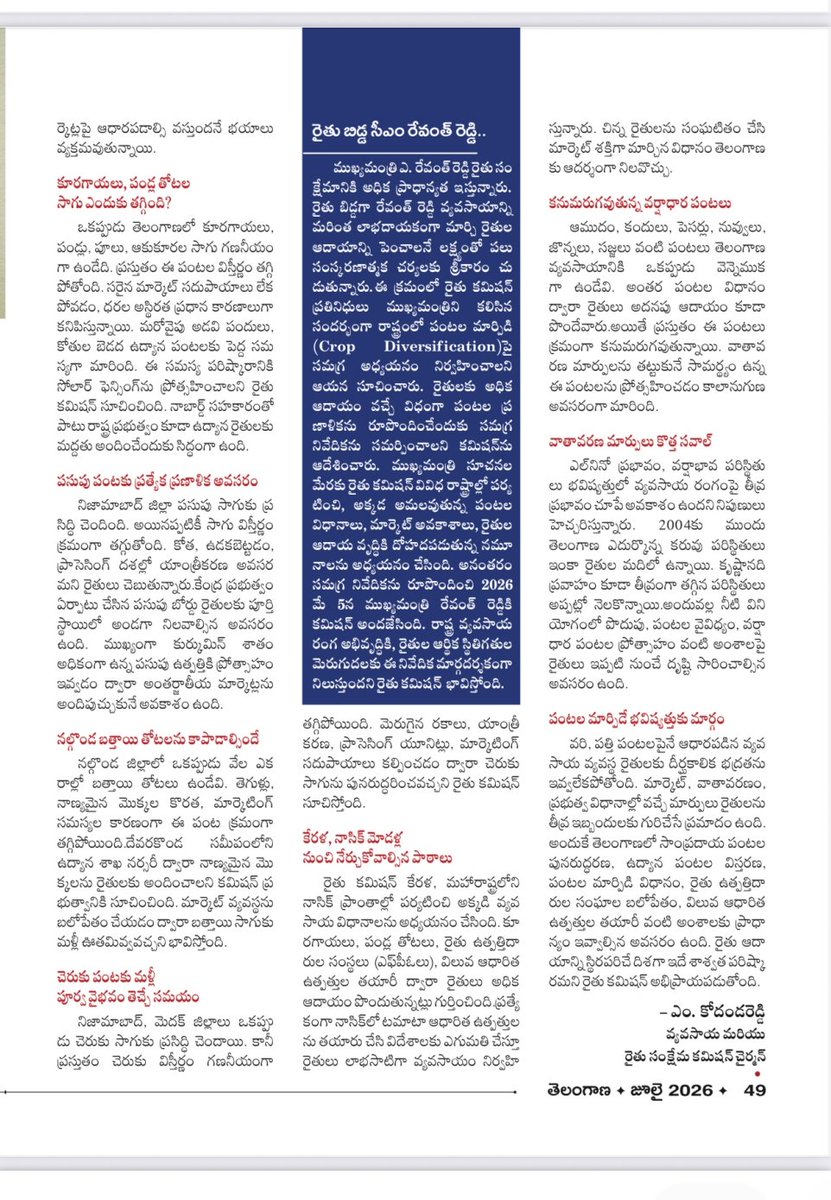 MKodandaReddy's tweet photo. తెలంగాణ ప్రభుత్వ మాస పత్రికలో తెలంగాణ వ్యవసాయ మరియు రైతు సంక్షేమ కమిషన్ చైర్మన్ శ్రీ కోదండ రెడ్డి గారు రాసిన ఆర్టికల్.

@revanth_anumula 
@TelanganaCMO 
@Bhavanireddy_M 
@amicuspopuli https://t.co/XpylR1ydd6