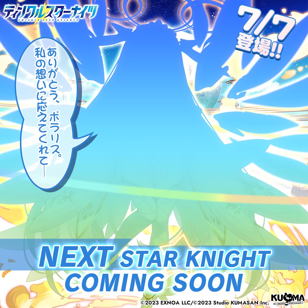 starknights_PR's tweet photo. ／
💫新星騎士登場の予告💫
＼
みんな速報よ！
7/7から登場の新しい星騎士のシルエットを手に入れたわ！
一体どんな子なのか、予想してみてちょうだい✨

「ありがとう、ポラリス。私の想いに応えてくれて──」

気になる詳細は明日の生放送で公開です🎬
#クルスタ https://t.co/Vw7rvsox7V