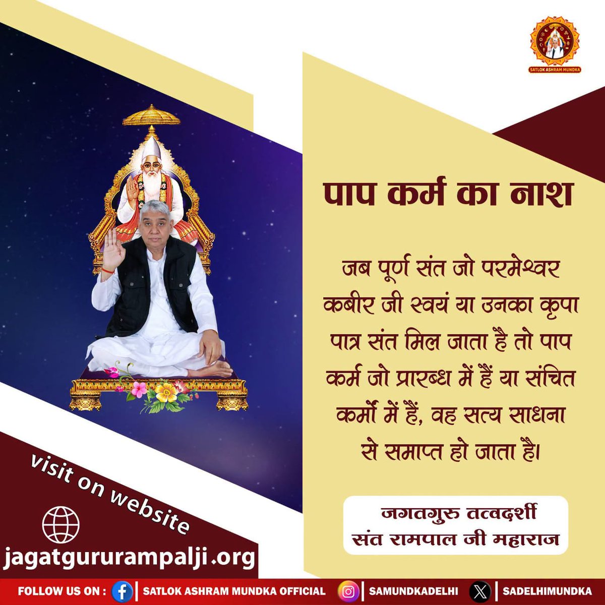 JagbirMor3's tweet photo. #GodNightFriday 
#मानव_धर्म_हमारा
पाप कर्म का नाश
जब पूर्ण संत जो परमेश्वर कबीर जी स्वयं या उनका कृपा पात्र संत मिल जाता है तो पाप कर्म जो प्रारब्ध में हैं या संचित कर्मों में हैं, वह सत्य साधना से समाप्त हो जाता है।

Sant RampalJi Life Savior https://t.co/mJQViUHl3h