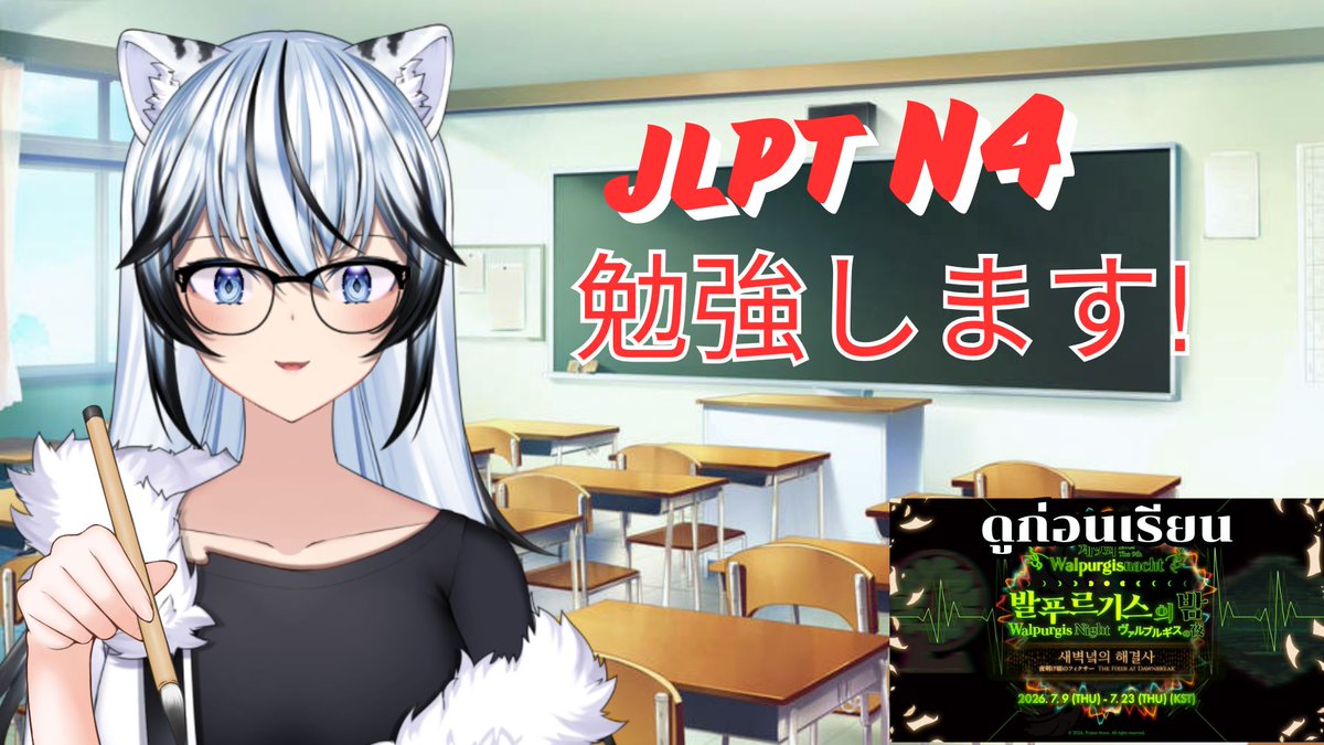 Shishiro_Taiga's tweet photo. 【🔴Study time】เรียนญี่ปุ่นแบบไฟลุก เพื่อสอบN4 ในอีก2วัน 
Waitting room:https://t.co/BADXVm7eYU
🗓️03/07/2026⏲️21.30 GMT+7 https://t.co/lLsAc9thuG