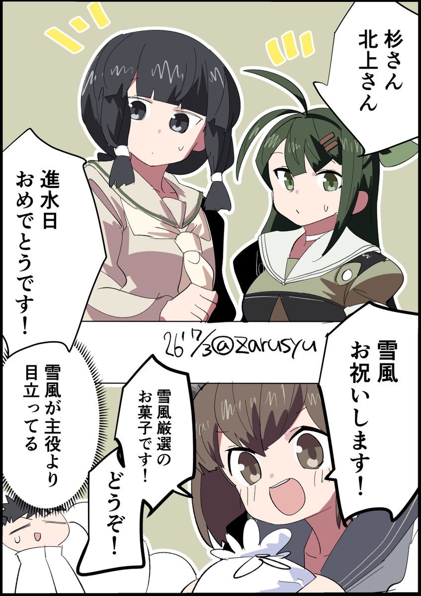 元気いっぱい雪風です

北上、杉、雪風
#艦これ版深夜の真剣お絵描き60分一本勝負 
#艦これ版真剣お絵描き60分一本勝負_20260703 