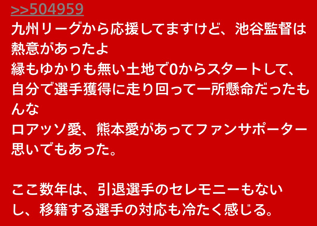 take_5210's tweet photo. @yukikeya17 お父様が縁もゆかりも無い土地で0からチームを作って、ロアッソをJ2の舞台まで引き上げてくれた事をいつまでも忘れてませんよ！

先日、書き込ませていただきました。 https://t.co/XwAeiiNMOi