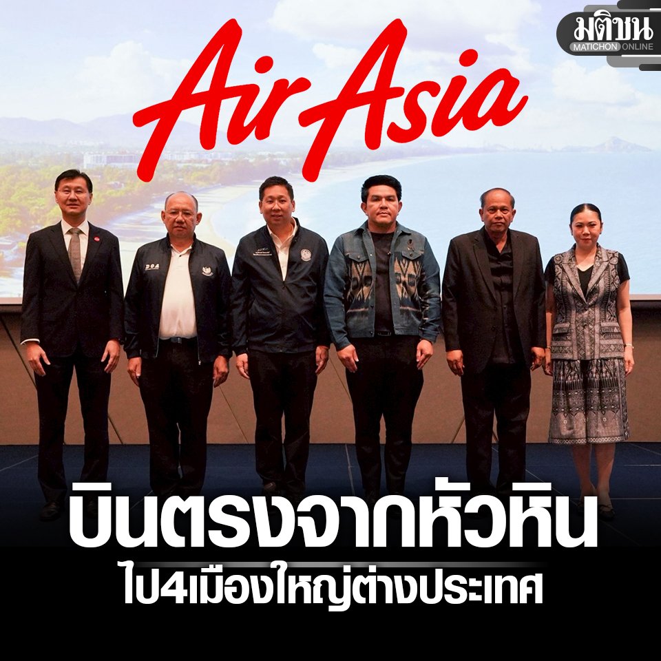 MatichonOnline's tweet photo. แอร์เอเชีย พร้อมบินตรงระหว่างประเทศ จาก สนามบินหัวหิน ไป 4 เมืองใหญ่ รุกตลาดพรีเมียม
#มติชนออนไลน์ #ระหว่างประเทศ #หัวหิน #AirAsia https://t.co/C8jqUwINTD