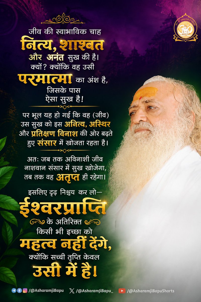 AdityaPCH's tweet photo. @Asharamjibapu__ शरीर बालक से युवा और वृद्ध होता है, पर "मैं" वही रहता हूँ। यदि शरीर ही मैं होता, तो बाल्यावस्था समाप्त होते ही मेरा भी अंत हो जाता। पर शरीर बदलता है, आत्मा नहीं। इसलिए बदलते शरीर से नहीं, अटल परमात्मा से नाता जोड़ना ही सच्चा विवेक है।
#AsharamjiBapuQuotes https://t.co/Vish8e31K9