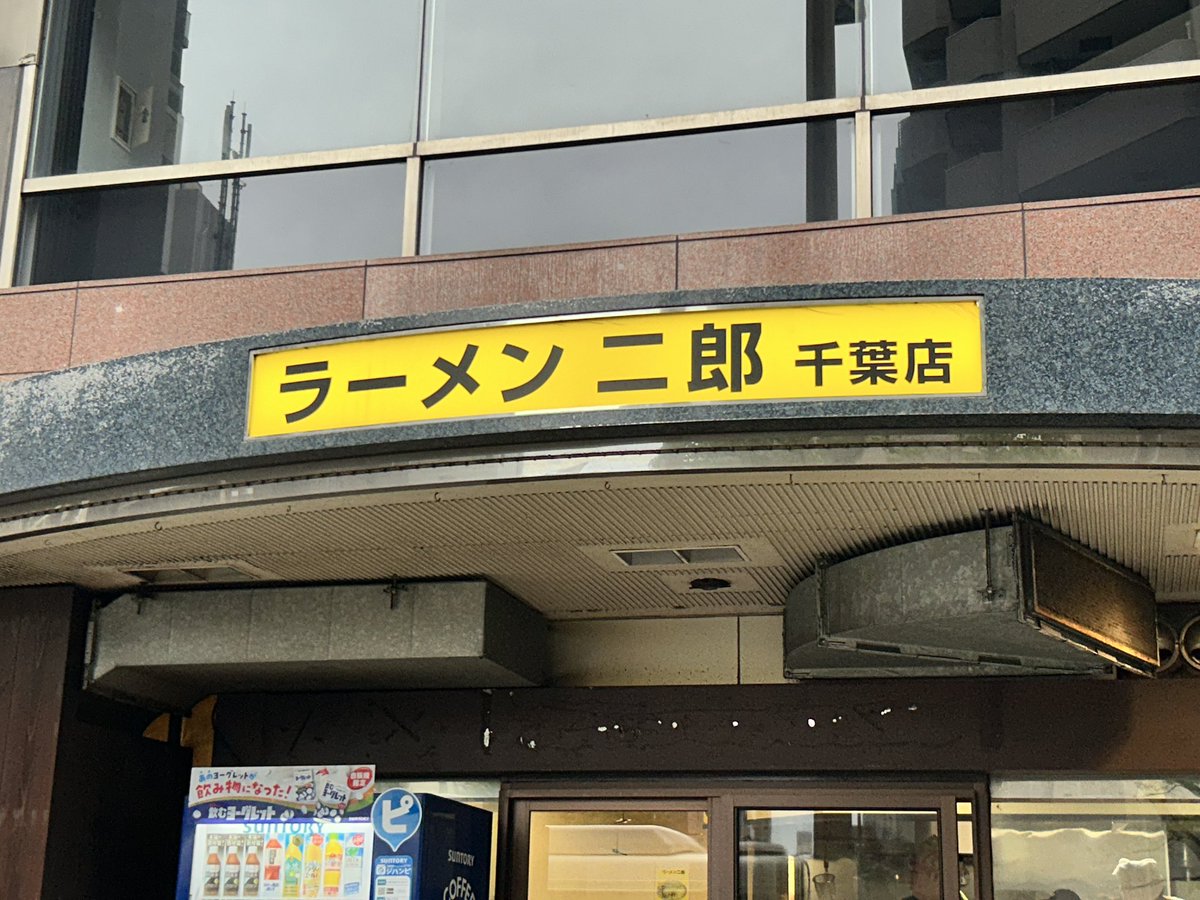 rawota2022's tweet photo. 新店舗開拓。千葉同僚に連れられラーメン二郎千葉店。小ニンニクマシアブラ生姜です。これまたバランスの取れた逸品で、最近の一見二郎の中では一橋学園に次ぐうまさ。ここはもう一度行きたい！ https://t.co/HVzB8iWXQx