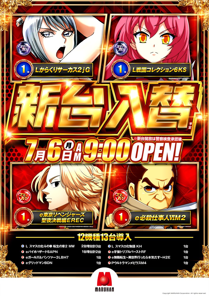 こんばんは！ マルハン会津若松店です✨ 明日7月6日（月） 🆕新台入替