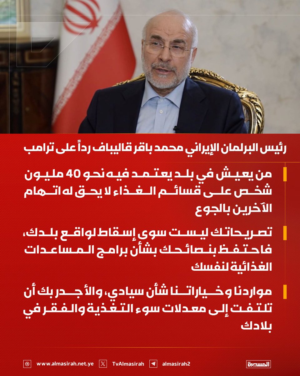 TvAlmasirah's tweet photo. 🟥 رئيس البرلمان الإيراني محمد باقر قاليباف رداً على ترامب:

♦️ من يعيش في بلد يعتمد فيه نحو 40 مليون شخص على قسائم الغذاء لا يحق له اتهام الآخرين بالجوع
♦️ تصريحاتك ليست سوى إسقاط لواقع بلدك، فاحتفظ بنصائحك بشأن برامج المساعدات الغذائية لنفسك
♦️ مواردنا وخياراتنا شأن سيادي، والأجدر بك أن تلتفت إلى معدلات سوء التغذية والفقر في بلادك