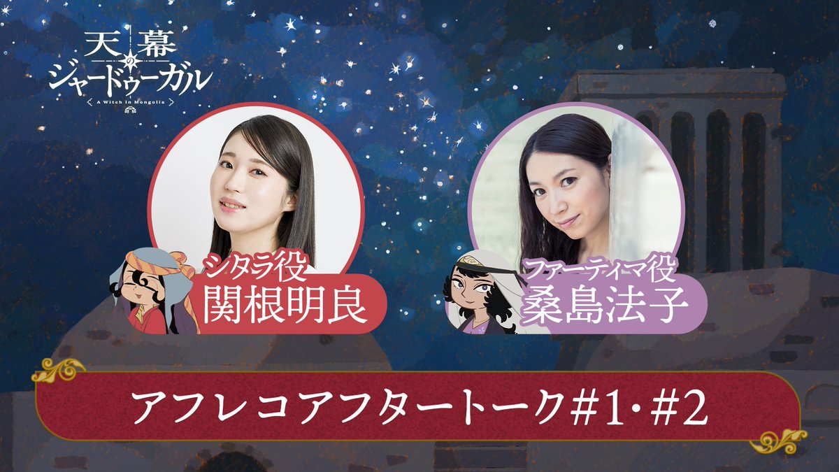 anime_jaadugar's tweet photo. ✦ː────────────────ː✦ 
　　 『天幕のジャードゥーガル』
 　　  アフタートーク#1〜#2公開 
✦ː────────────────ː✦ 

初回2話連続1時間SPはいかがでしたか？
収録直後のスタジオから
アフタートーク#1・#2をお届け✨

🎧 https://t.co/L6V3wzZZiS
　　　※ネタバレ有り※

出演
シタラ役 #関根明良 さん
ファーティマ役 #桑島法子 さん

#天幕のジャードゥーガル