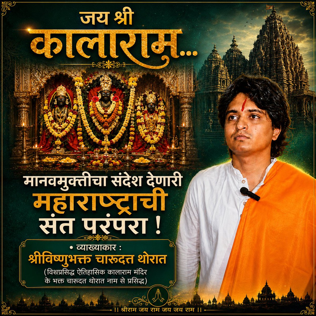 CMThorat's tweet photo. जय श्री कालाराम...

मानवमुक्तीचा संदेश देणारी महाराष्ट्राची संत परंपरा  ! 

• व्याख्याकार :

श्रीविष्णुभक्त  चारूदत्त थोरात

(विश्वप्रसिद्ध ऐतिहासिक कालाराम मंदिर के भक्त चारूदत्त थोरात नाम से प्रसिद्ध) https://t.co/W5JMI7KYOT