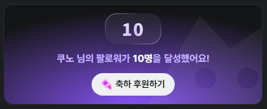 CunoXD's tweet photo. 아 맞다! 
+ 씨미 팔로워 10명 진심으로 감사드립니당~! https://t.co/nhVP6im59r