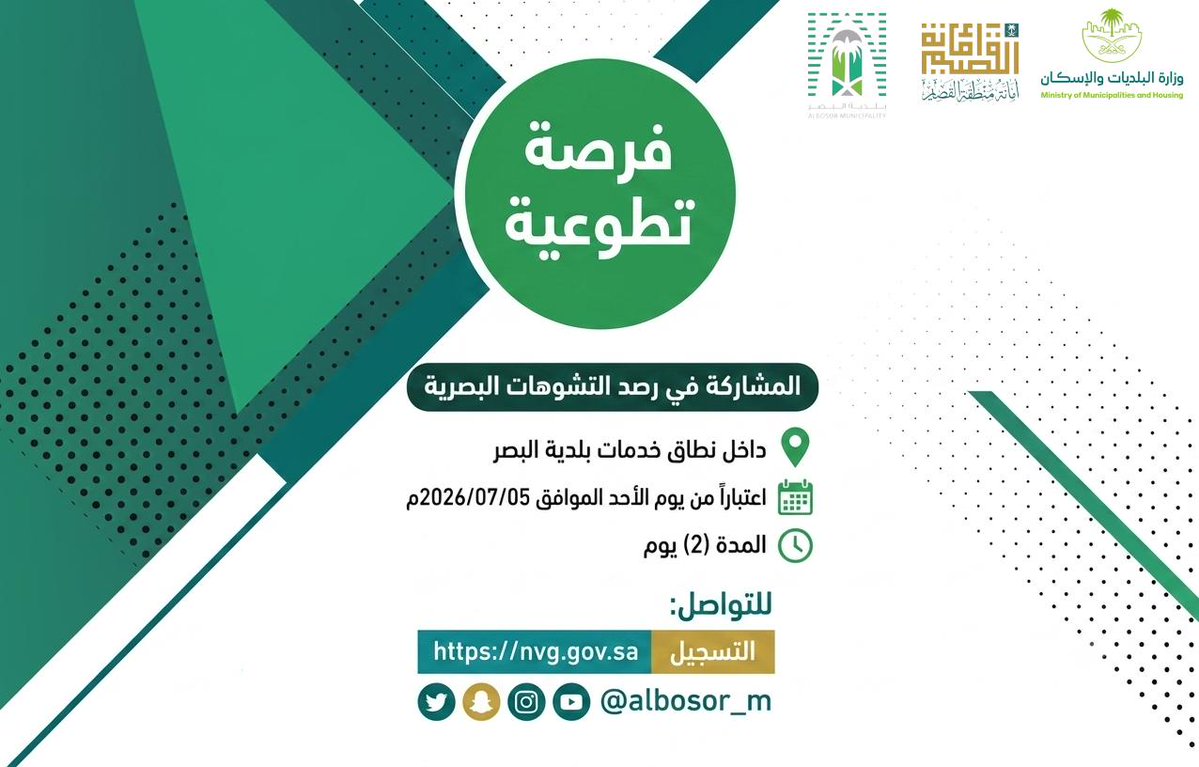 albosor_m's tweet photo. تدعوكم بلدية البصر للمشاركة في فرصة تطوعية بعنوان "المشاركة في رصد التشوهات البصرية"

📅 ابتداءً من الأحد 05 / 07 / 2026م ولمدة يومين.
👥 الفئة المستهدفة: كافة أفراد المجتمع.
🔹 رقم الفرصة: 26070130990
🔗 للتسجيل:
https://t.co/eYZmudlIod

#أمانة_منطقة_القصيم https://t.co/uB0auYld0J