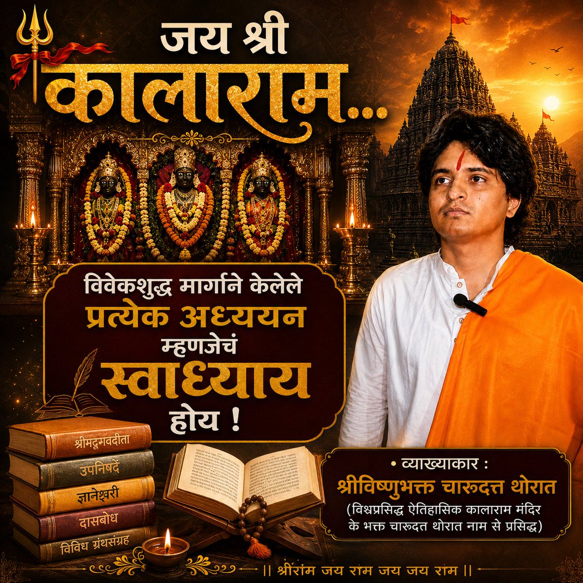 CMThorat's tweet photo. जय श्री कालाराम...

विवेकशुद्ध मार्गाने केलेले प्रत्येक अध्ययन म्हणजेचं स्वाध्याय होय !

• व्याख्याकार :

श्रीविष्णुभक्त  चारूदत्त थोरात

(विश्वप्रसिद्ध ऐतिहासिक कालाराम मंदिर के भक्त चारूदत्त थोरात नाम से प्रसिद्ध) https://t.co/Q2faCXV8M1