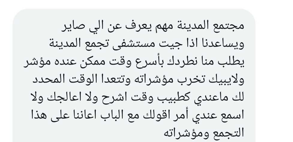 Mad__HH's tweet photo. منسوبو تجمع المدينة الصحي 📌|| 

.
.

《محددين وقت للخدمة ومافيه موظفين .. نقص حاد بالمستشفيات ..التجمع مشغول بمؤشر .. مجتمع المدينة مهم يعرف الي صاير ..ماعندي كطبيب وقت اشرح》

.
.

#وزارة_الصحة 
#المدينة_المنورة 
#الصحة_القابضة https://t.co/9Es8N3ATAy