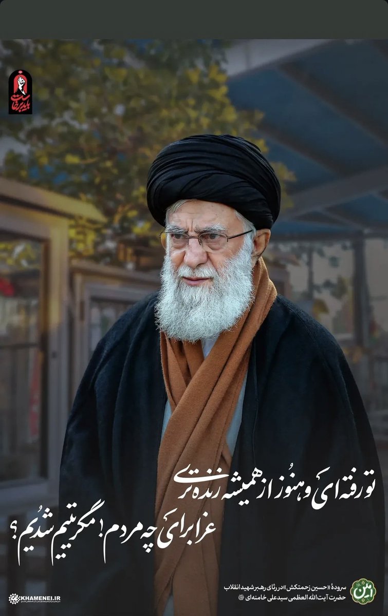 dash008140's tweet photo. رهبر شهیدم میخواهم درد دل کنم...
دیگر به کاروان شهیدان رسیده ای
آخر دعای صبح و شبت مستجاب شد... .
#باید_برخاست
#آقای_شهید_ایران https://t.co/V8ttulOWlQ