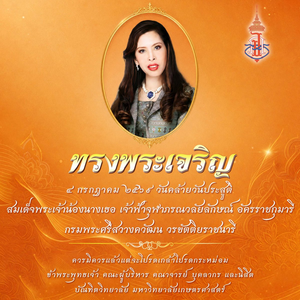 Grad_KU's tweet photo. ทรงพระเจริญ

๔ กรกฎาคม เนื่องในโอกาสวันคล้ายวันประสูติ สมเด็จพระเจ้าน้องนางเธอ เจ้าฟ้าจุฬาภรณวลัยลักษณ์ อัครราชกุมารี กรมพระศรีสวางควัฒน วรขัตติยราชนารี

ควรมิควรแล้วแต่จะโปรดเกล้าโปรดกระหม่อม

ข้าพระพุทธเจ้า คณะผู้บริหาร คณาจารย์ บุคลากร และนิสิต บัณฑิตวิทยาลัย มก. https://t.co/nECErs3Ptl