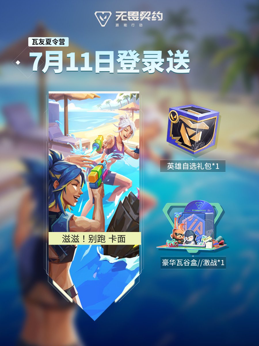 VALMobileLeaks's tweet photo. Summer Rewards Are Here! Unlock Them Starting July 11! ☀️ // #VALORANTMobile 

Log in on July 11 to claim free RP, a weapon skin, and a playercard! Plus, unlock exclusive cosmetics like the "Summer Night Party" Playercard. https://t.co/6Di6ri6zw7