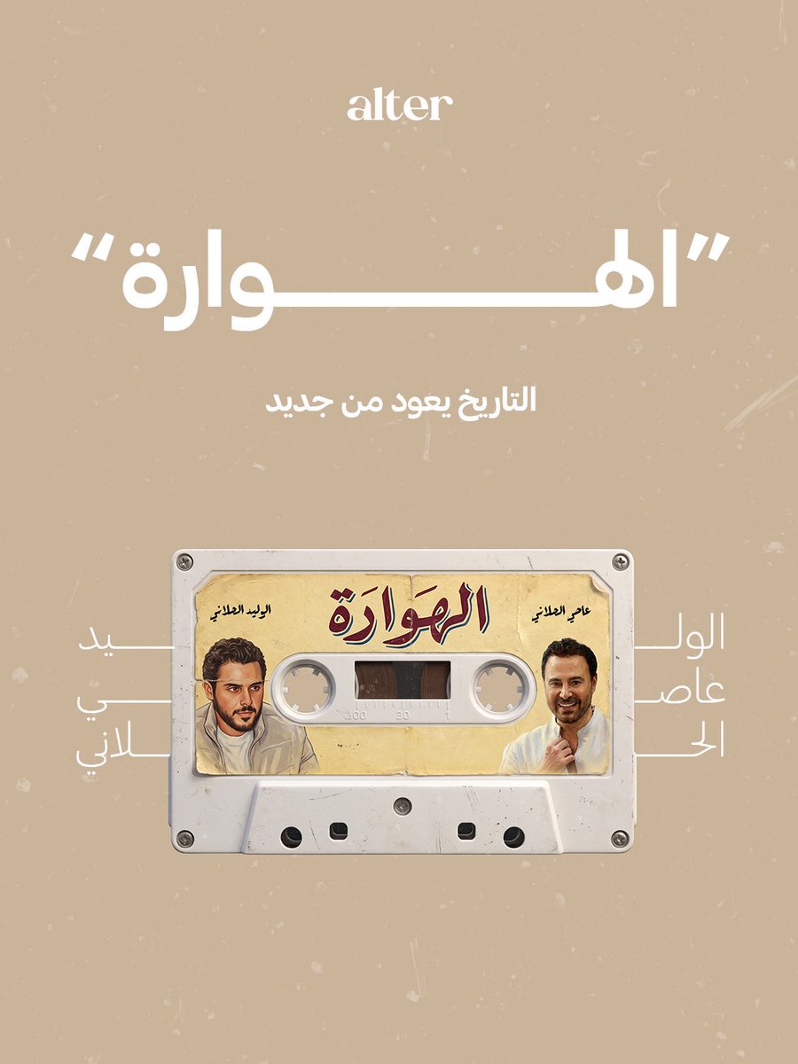 AlterComms's tweet photo. #الوليد و#عاصي_الحلاني يعيدان إحياء #الهوارة 🎶
بروح تراثية ولمسة عصرية، يقدّم الثنائي نسخة جديدة من واحدة من أشهر الأغاني الشعبية. مع الحفاظ على هويتها الأصيلة، يضيفان إليها إيقاعًا حديثًا وأداءً مليئًا بالحماس، ليقدّما عملًا يجمع بين أصالة الماضي وروح الحاضر ✨

#AlterMusic https://t.co/ZMoET5w0QN