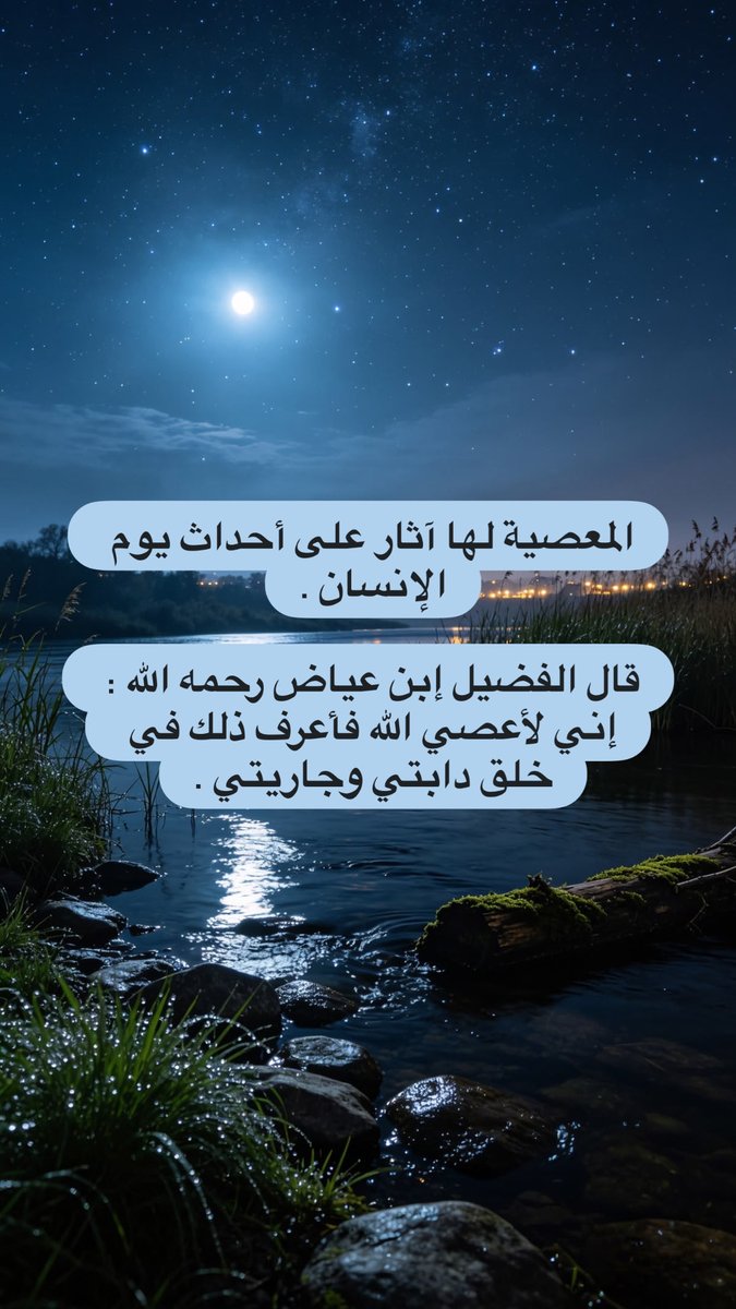 ueffbb's tweet photo. المعصية لها آثار على أحداث يوم الإنسان .

قال الفضيل إبن عياض رحمه الله : إني لأعصي الله فأعرف ذلك في خلق دابتي وجاريتي . https://t.co/5jcU9mCPxH