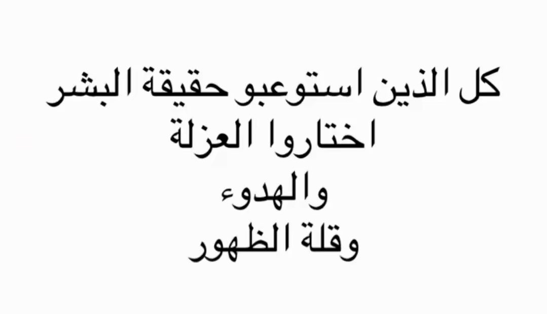 1vos2i's tweet photo. "كلما ازداد الوعي قل الظهور" https://t.co/MAYBLnPEtn