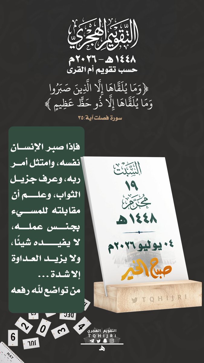 tqhijri's tweet photo. #التقويم_الهجري
#تاريخ_اليوم
🕰 | #السبت
🗓 | 19|01 محرم | 1448هـ
🗓 | 04|07 يوليو | 2026م https://t.co/uTB6rjBWsv