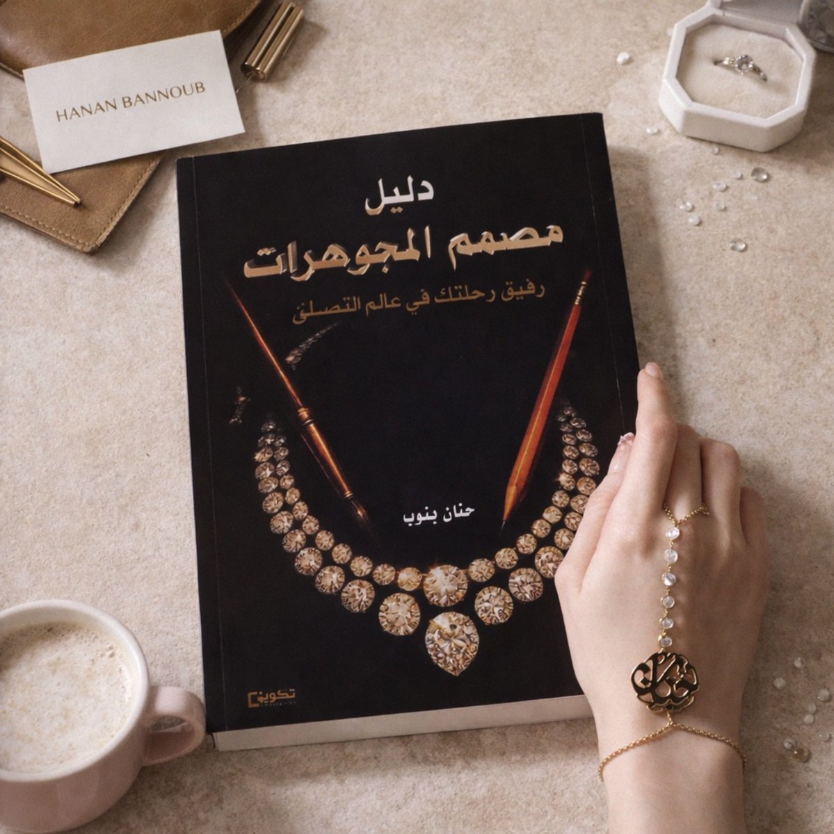 hananbannoub's tweet photo. بعد خبرة طويلة وثرية من شغف التصميم والصياغة والإبتكار، أضع بين أيديكم 

خلاصة خبرتي في كتابي الأول ( دليل مصمم المجوهرات ).

مرجع شامل لأسرار الرسم اليدوي وكيفية بناء هوية بصرية متميزة.

اطلب نسختك الآن وإبدأ رحلتك نحو الإحتراف

https://t.co/mNIsHj9bvK
#تصميم_مجوهرات #دليل_مصمم_المجوهرات #حنان_بنوب