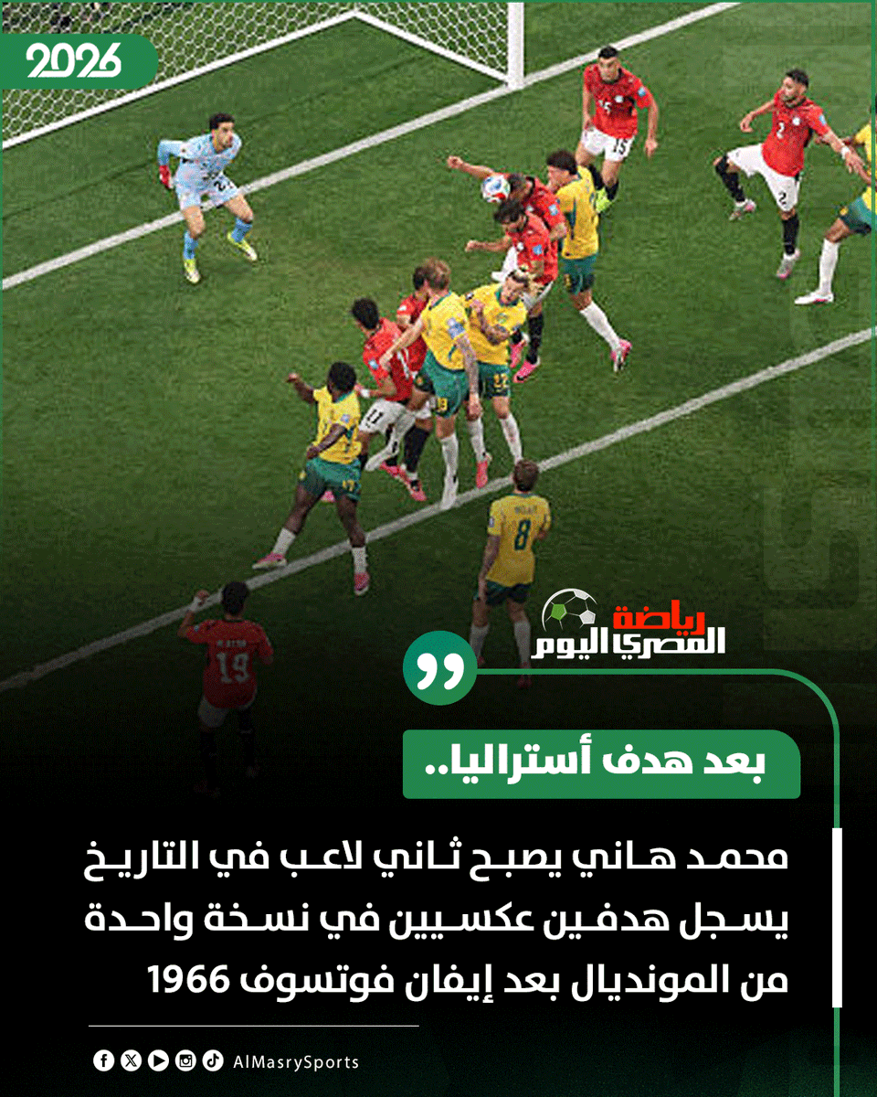 AlMasryAlYoum's tweet photo. 🛑 بعد هدف أستراليا.. محمد هاني يصبح ثاني لاعب في التاريخ يسجل هدفين عكسيين في نسخة واحدة من المونديال بعد إيفان فوتسوف 1966 https://t.co/3AnxjytNCX