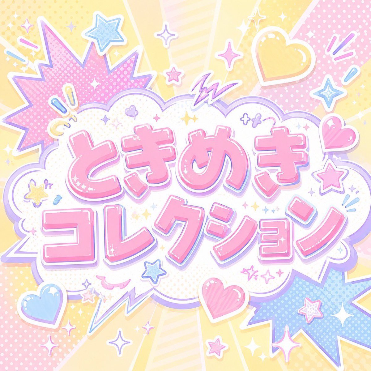 roughlaugh_o's tweet photo. ♡ 本日リリース ♡

-
ラフ×ラフ 16th Digital single
〝 ときめきコレクション 〟🎀
-

各音楽配信サイトにて配信スタート˖ ࣪⊹
▶︎ https://t.co/kO2g0nQG4e

作詞作曲は #佐々木楓菜 が担当🤍

楽曲の感想は
#ときめきコレクション で
ぜひ教えてください🪄︎︎◝✩

#ラフラフ https://t.co/hQmjO2l6a2