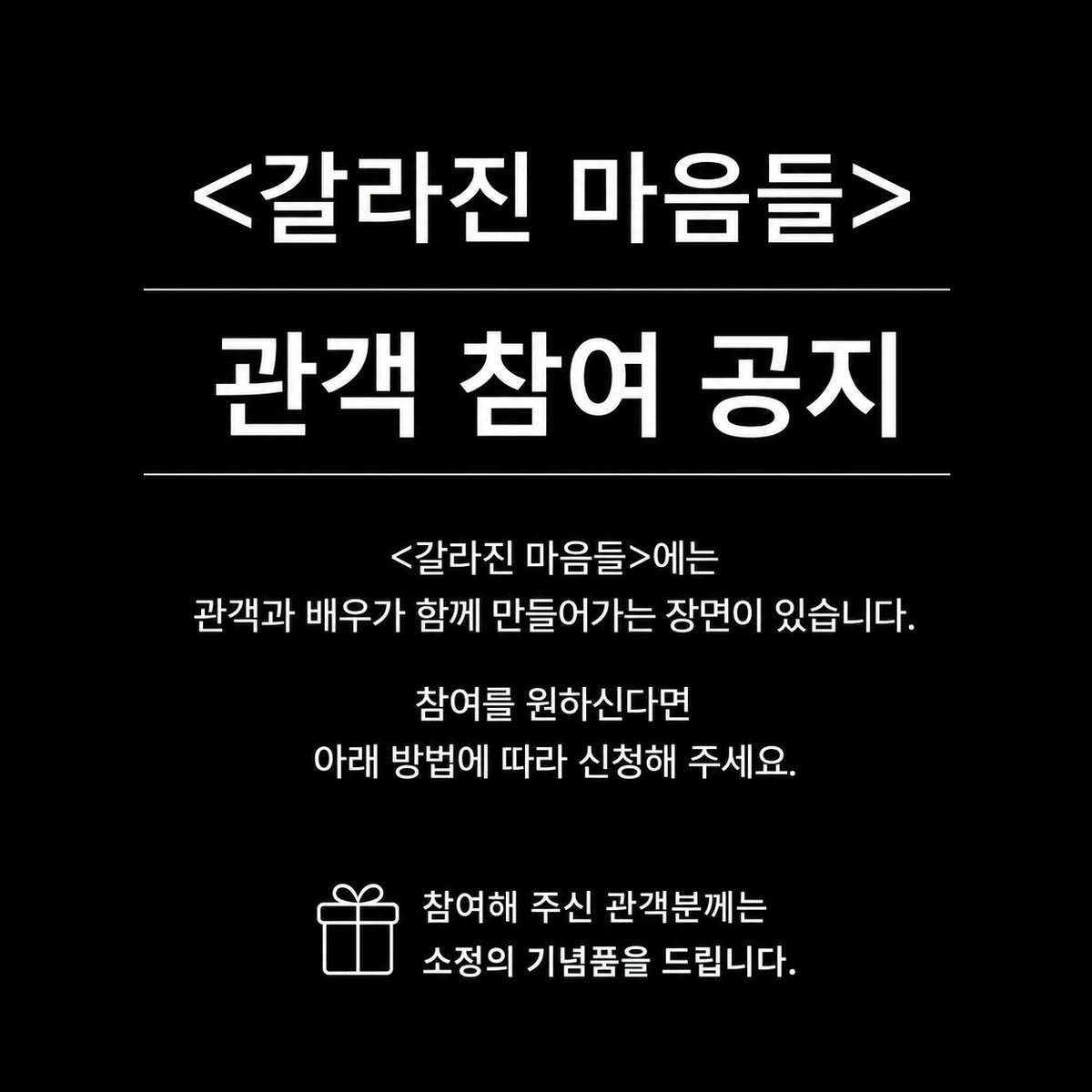 TheZoomAC's tweet photo. 💌 <갈라진 마음들> 관객 참여 신청 방법 

① 티켓박스에서 예매 티켓을 수령하고
② 함께 받은 신청서를 적어 응모함에 넣으면 
③ 당첨자는 공연 중 배우의 안내에 따라 자연스럽게 참여!

*공연 1시간 전 ~ 공연 시작 5분 전까지 신청 가능합니다.

#갈라진마음들 #윤성원 #이소영 #최정우 #프로젝트포란 ⠀

_
𝟸𝟶𝟸𝟼. 𝟽. 𝟹.- 𝟽. 𝟷𝟸.
더줌아트센터
@ᴛʜᴇ_ᴢᴏᴏᴍ_ᴀʀᴛs_ᴄᴇɴᴛᴇʀ