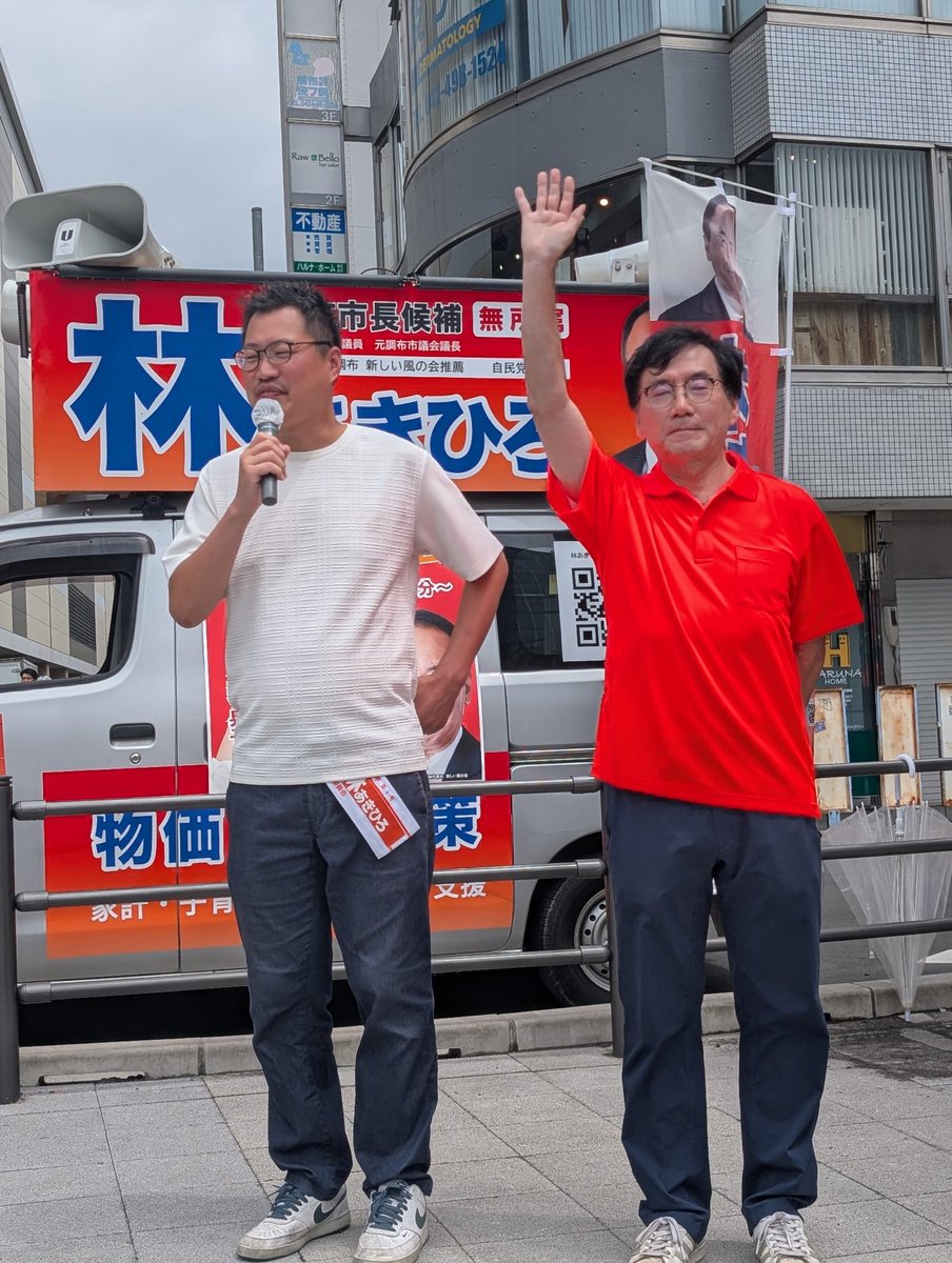 chofu884's tweet photo. 今日も多くの方が応援演説のマイクを握ってくれました。
参議院から生稲晃子議員。調布、狛江、稲城の市議会の皆様。さらに、この選挙期間中は都議時代の元同僚も応援に！　勇気を与えてくれる仲間たちに改めて感謝を。

明日は選挙戦最終日。頑張ります。

#調布　#林あきひろ　#調布市長選挙 https://t.co/MRiIWFvaqM