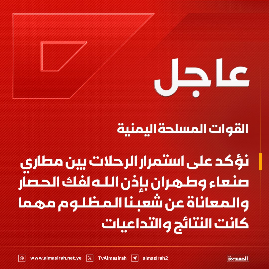 TvAlmasirah's tweet photo. 🔴عاجل🔴
القوات المسلحة اليمنية: نؤكد على استمرار الرحلات بين مطاري صنعاء وطهران بإذن الله لفك الحصار والمعاناة عن شعبنا المظلوم مهما كانت النتائج والتداعيات https://t.co/mG6LFBhBat