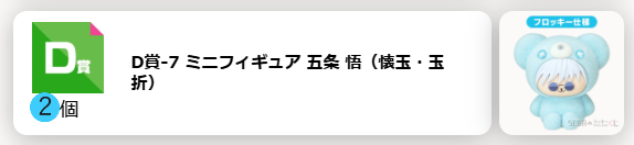 smafuna55's tweet photo. @LaLa78790544 @1 はじめまして。検索より失礼します。

D賞-7、F賞-4、7 の五条 当選しております。
A賞の夏油１点と交換していただくことは可能でしょうか。
ご希望あればD賞は2点提供可能です。

優先度低いもので難しいと思いますが、ご検討いただけますと幸いです。 https://t.co/MZ14ZiIUge