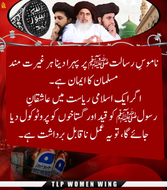 TLP786_0's tweet photo. یہاں گستاخوں کی کوئی جگہ نہیں ہے 🫵 

#ناموس_رسالت_کیلئےTLPہردم_حاضر
Ban Geo Forever https://t.co/sA8AwsjzWu