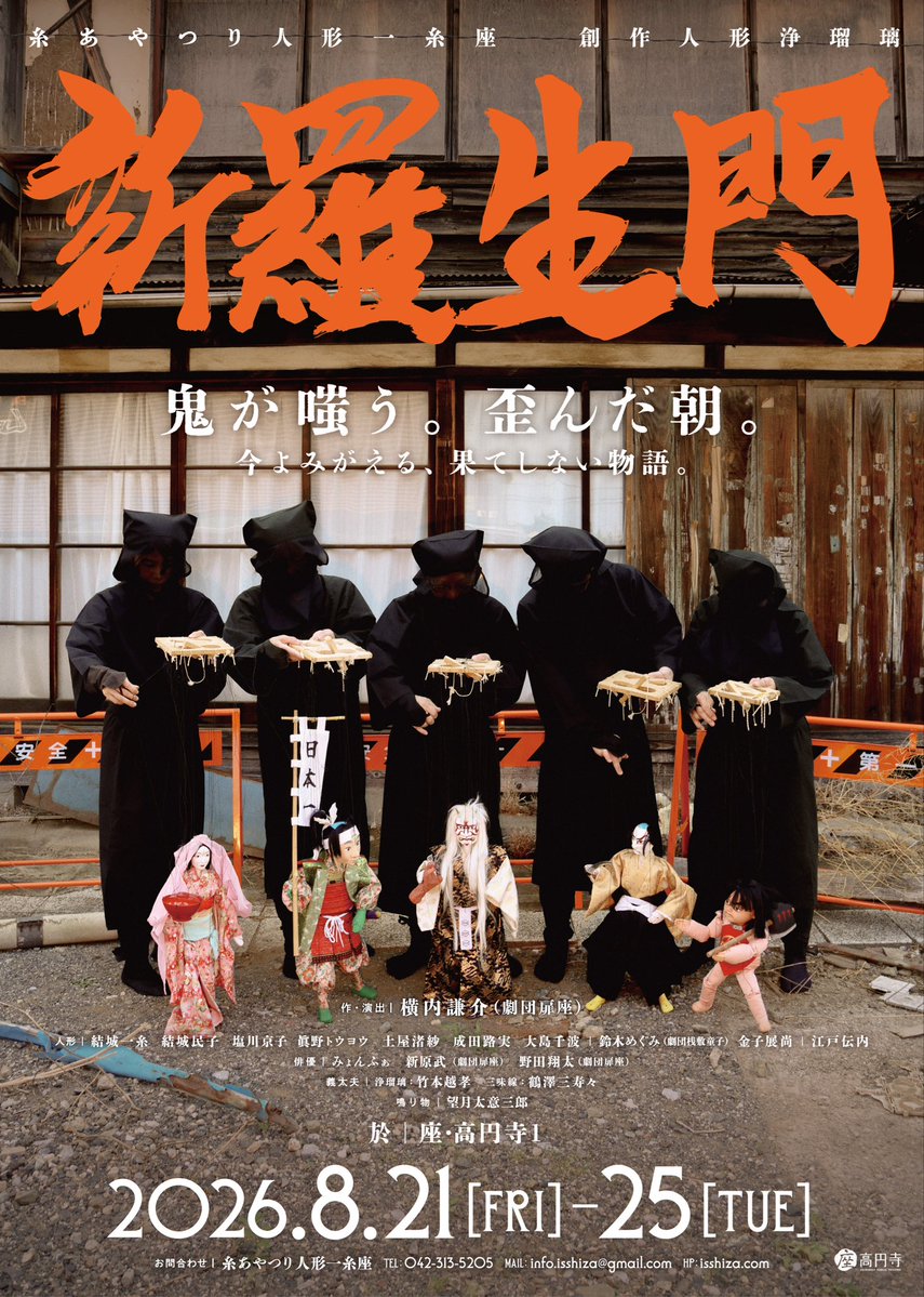 edoitoayatsuri's tweet photo. 📣7/4(土) 10時チケット発売📣

『創作人形浄瑠璃　新羅生門』

🌙8/21(金)〜25(火)
🌙座・高円寺1

現代にあらわれた鬼と、渡辺綱、桃太郎に金太郎…御伽話のヒーローたちによる鬼退治の行方とはー。

糸あやつり人形浄瑠璃×横内謙介(扉座)
お見逃しなく！！

▶︎https://t.co/6uDxGjmwPC https://t.co/aNTdJDQu3c