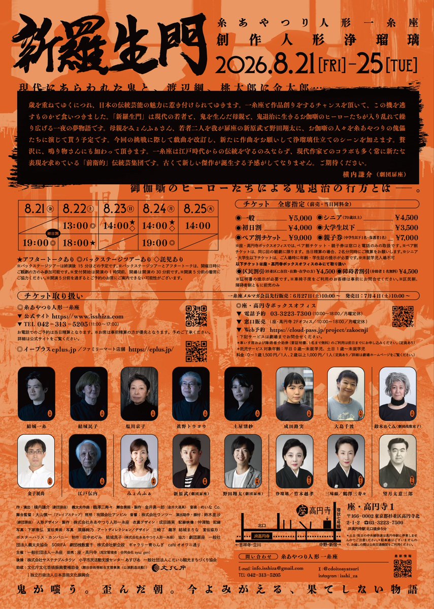 edoitoayatsuri's tweet photo. 📣7/4(土) 10時チケット発売📣

『創作人形浄瑠璃　新羅生門』

🌙8/21(金)〜25(火)
🌙座・高円寺1

現代にあらわれた鬼と、渡辺綱、桃太郎に金太郎…御伽話のヒーローたちによる鬼退治の行方とはー。

糸あやつり人形浄瑠璃×横内謙介(扉座)
お見逃しなく！！

▶︎https://t.co/6uDxGjmwPC https://t.co/aNTdJDQu3c